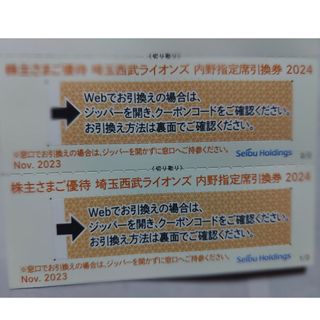 サイタマセイブライオンズ(埼玉西武ライオンズ)の西武株主優待･埼玉西武ライオンズ内野指定席引換券２枚(ベルーナドーム)(その他)