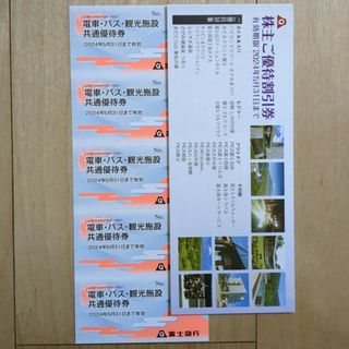 富士急行 株主優待券 電車・バス・観光施設共通優待券 5枚 + 冊子(遊園地/テーマパーク)