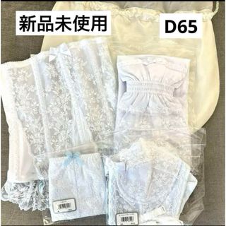 新品未使用 アールイズウェディング ブライダルインナー D65