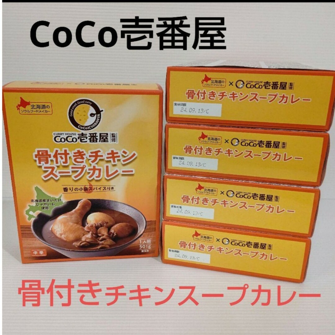 CoCo壱番屋　骨付きチキンスープカレー　中辛　5個セット　レトルト 食品/飲料/酒の加工食品(レトルト食品)の商品写真