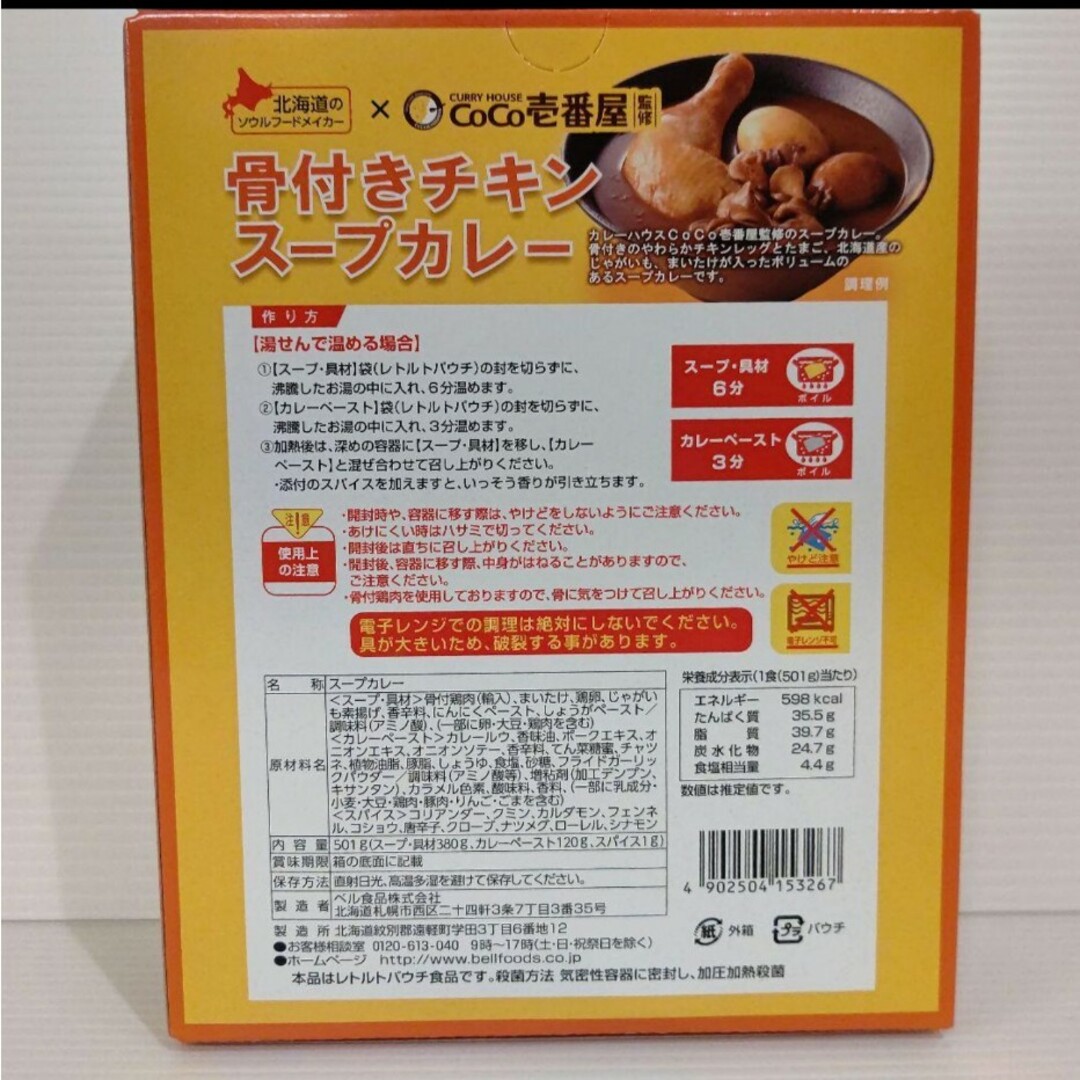 CoCo壱番屋　骨付きチキンスープカレー　中辛　5個セット　レトルト 食品/飲料/酒の加工食品(レトルト食品)の商品写真