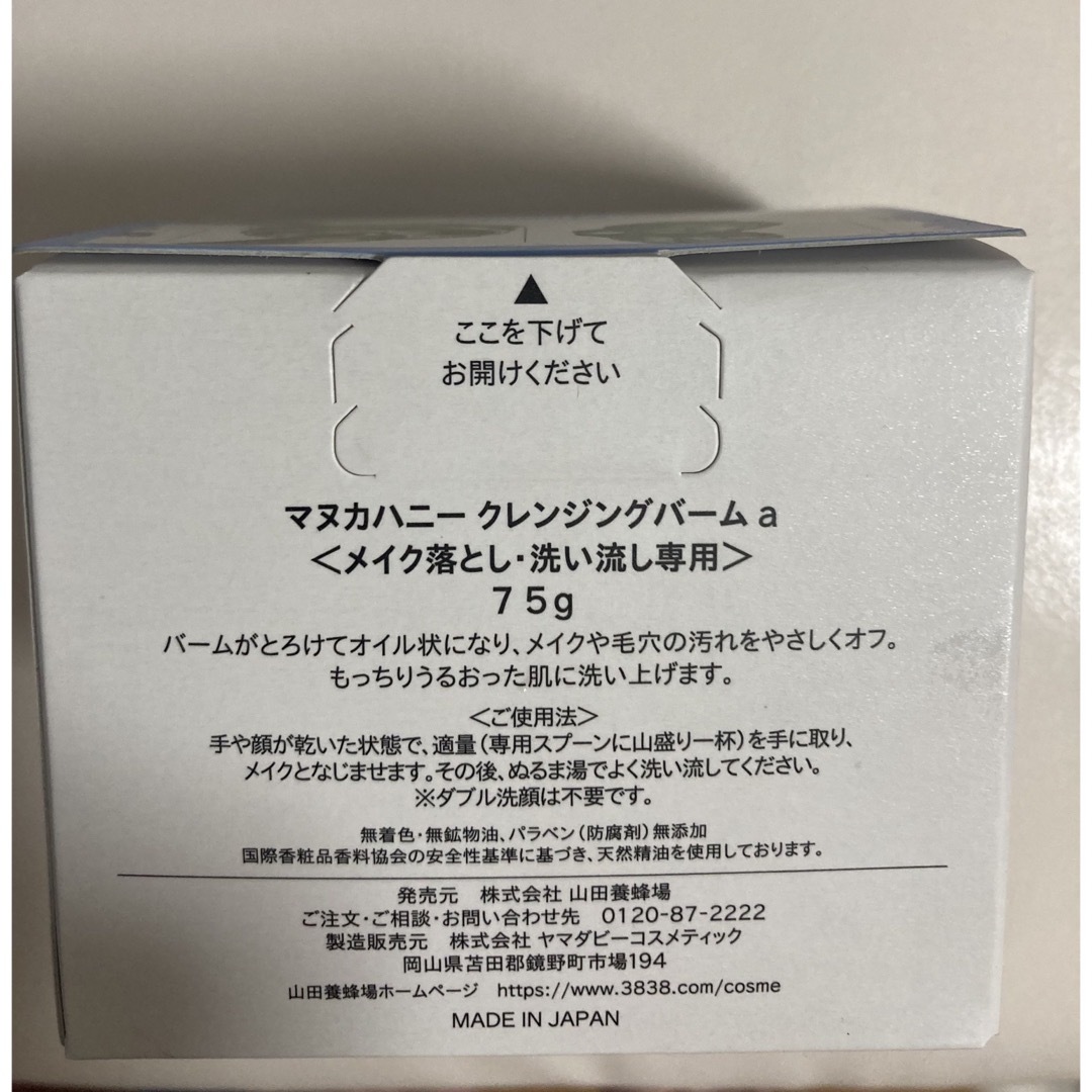 【新品未使用】マヌカハニー クレンジングバーム 75g 山田養蜂場