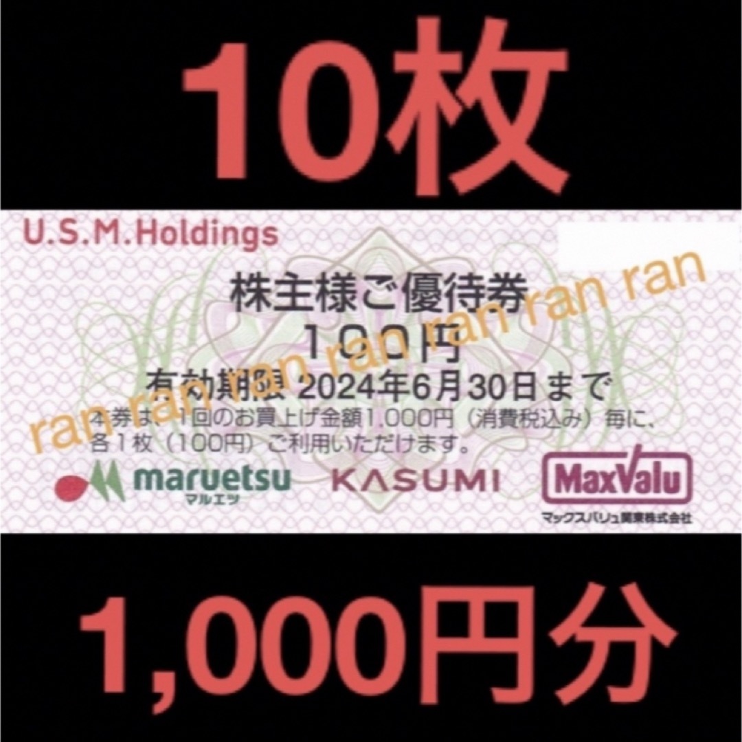 ✴️USMH ユナイテッドスーパー マルエツ カスミ 株主優待券 1,000円分