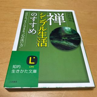 禅、シンプル生活のすすめ(その他)