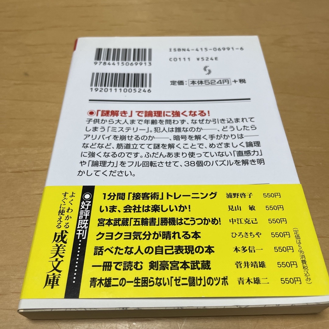 論理力を高めるミステリ－パズル エンタメ/ホビーの本(趣味/スポーツ/実用)の商品写真