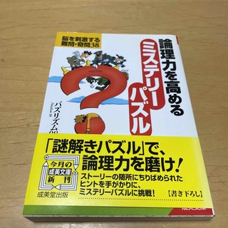 論理力を高めるミステリ－パズル(趣味/スポーツ/実用)