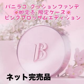 banila co. - バニラコ カバーリシャスアルティメットホワイトクッション サクラピンクブロッサム