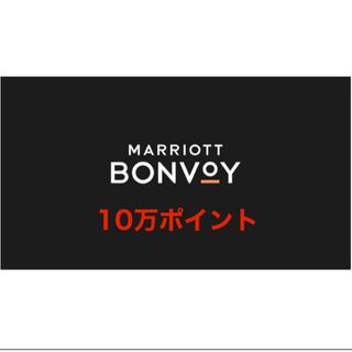 マリオットポイント10万ポイント分(その他)