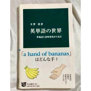 オウブンシャ(旺文社)の【新品】英単語の世界 多義語と意味変化から見る(語学/参考書)