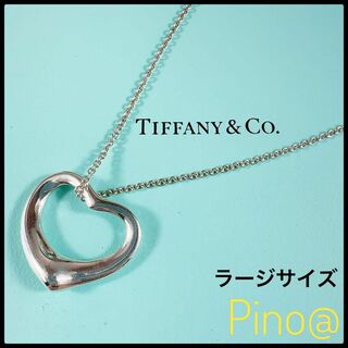 ティファニー(Tiffany & Co.)の美品 ティファニー オープンハート ネックレス ラージサイズ XL 銀 シルバー(ネックレス)