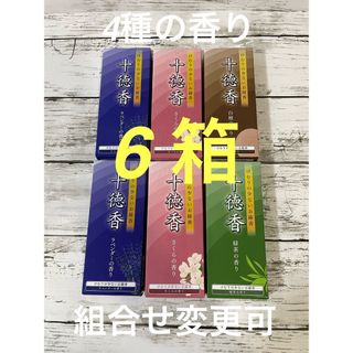 【匿名配送】けむりの少ない お線香 十徳香 ６箱セット アロマ お香(日用品/生活雑貨)