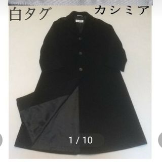 マックスマーラ(Max Mara)のクジラ号様専用　マックスマーラ　白タグ　カシミアコート(ロングコート)