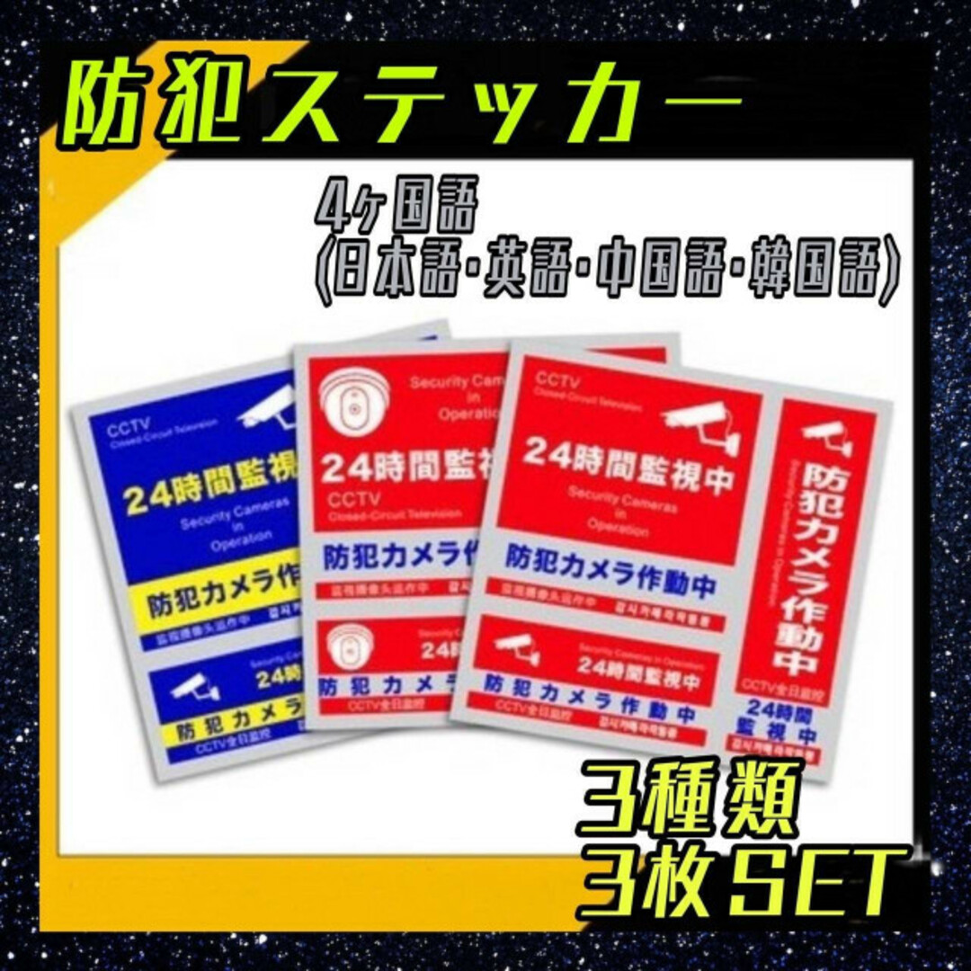 防犯ステッカー　3種　3枚セット　セキュリティー　防犯シール　ダミーカメラ　赤青 スマホ/家電/カメラのスマホ/家電/カメラ その他(防犯カメラ)の商品写真