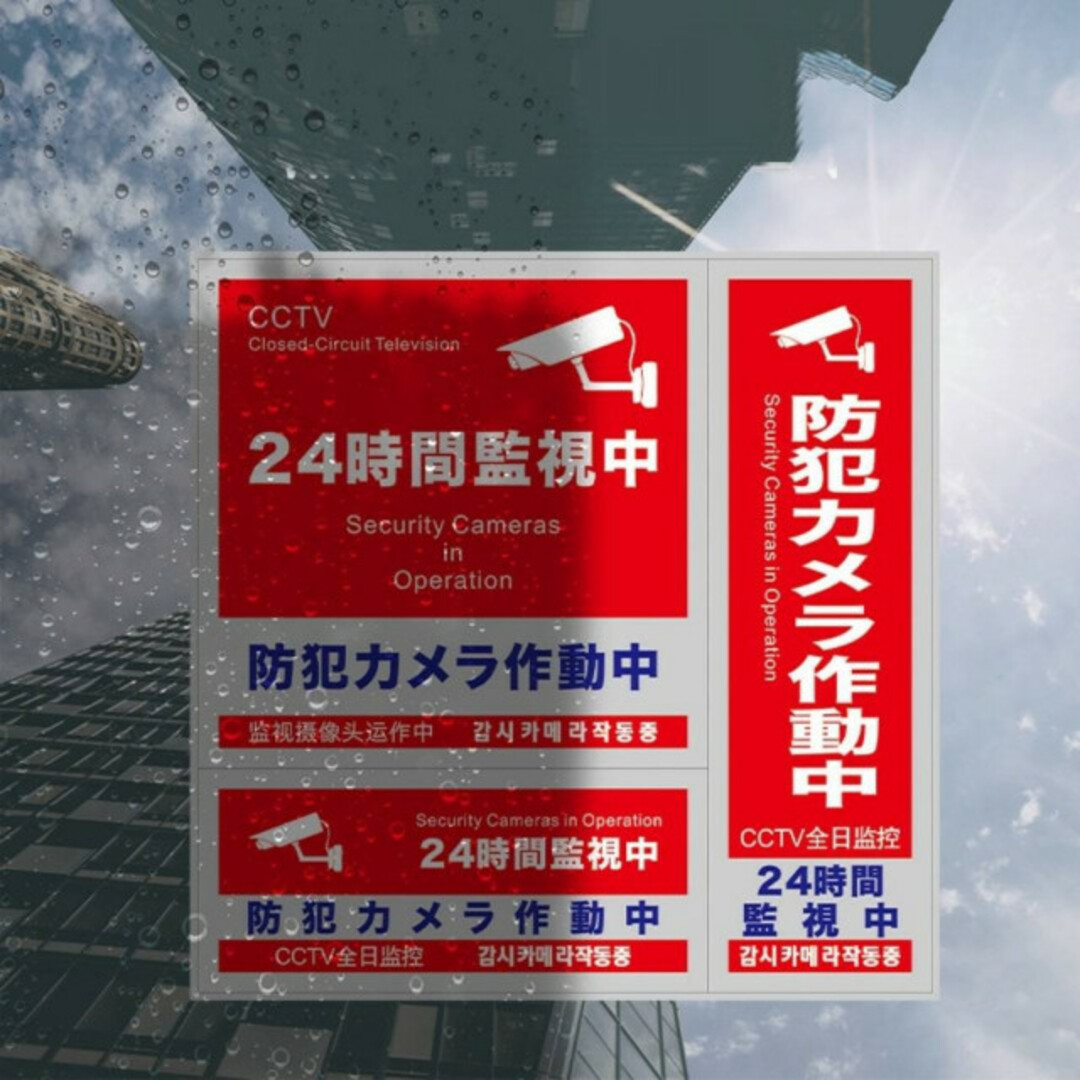 防犯ステッカー　3種　3枚セット　セキュリティー　防犯シール　ダミーカメラ　赤青 スマホ/家電/カメラのスマホ/家電/カメラ その他(防犯カメラ)の商品写真