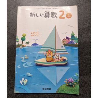 【小学二年生】新しい算数 2（上）　算数　教科書(語学/参考書)