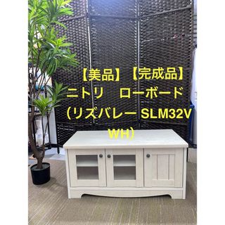 ニトリ - 【地域限定配送無料】美品【完成品】ニトリ　ローボード　リズバレー SLM32V