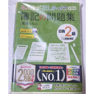 タックシュッパン(TAC出版)の「みんなが欲しかった! 簿記の問題集 日商2級 商業簿記 第11版」(資格/検定)