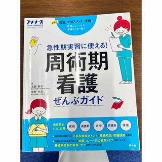 ガッケン(学研)のプチナース　周手術期看護(健康/医学)