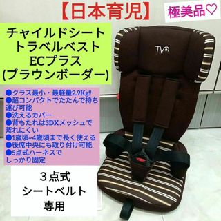 美しい 日本育児 プラス チャイルドシート トラベルベスト - EC プラス 美しい 日本育児 プラス チャイルドシート トラベルベスト - EC プラス
