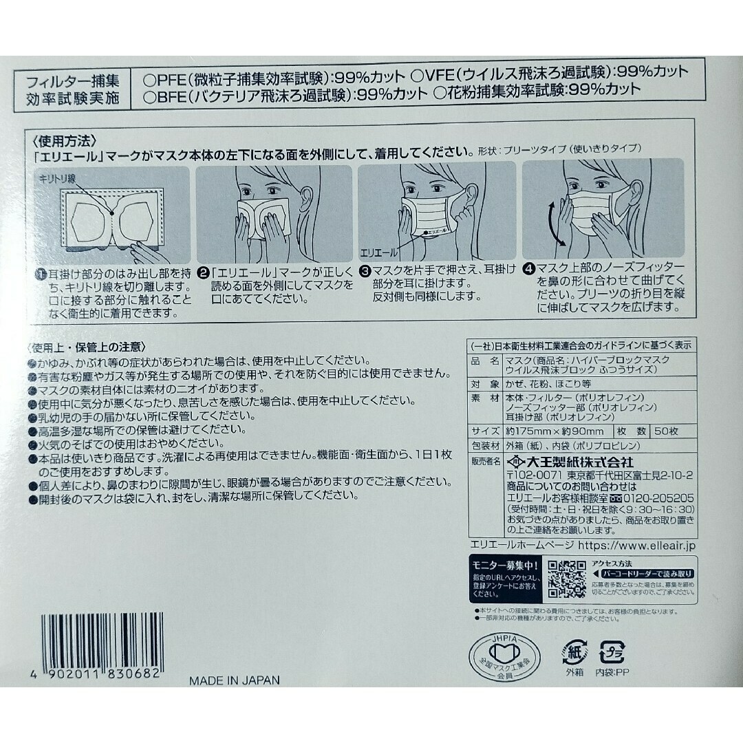 大王製紙(ダイオウセイシ)のエリエール ハイパーブロック マスク ふつう 50枚★おまけ付 インテリア/住まい/日用品の日用品/生活雑貨/旅行(日用品/生活雑貨)の商品写真