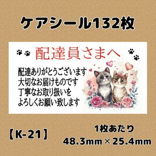 【K-21】ケアシール132枚/サンキュー/ほんのきもち/宛名/差出人(宛名シール)