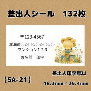 【SA-21】差出人シール132枚/サンキュー/ケア/ほんのきもち/宛名(宛名シール)