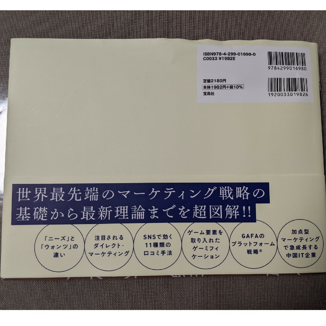 世界＆日本の販売戦略がイラストでわかる最新マーケティング図鑑 エンタメ/ホビーの本(ビジネス/経済)の商品写真