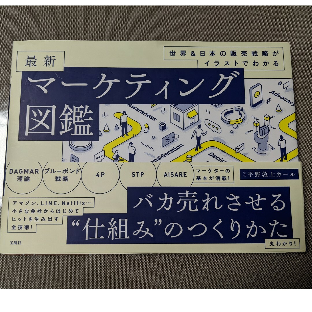世界＆日本の販売戦略がイラストでわかる最新マーケティング図鑑 エンタメ/ホビーの本(ビジネス/経済)の商品写真