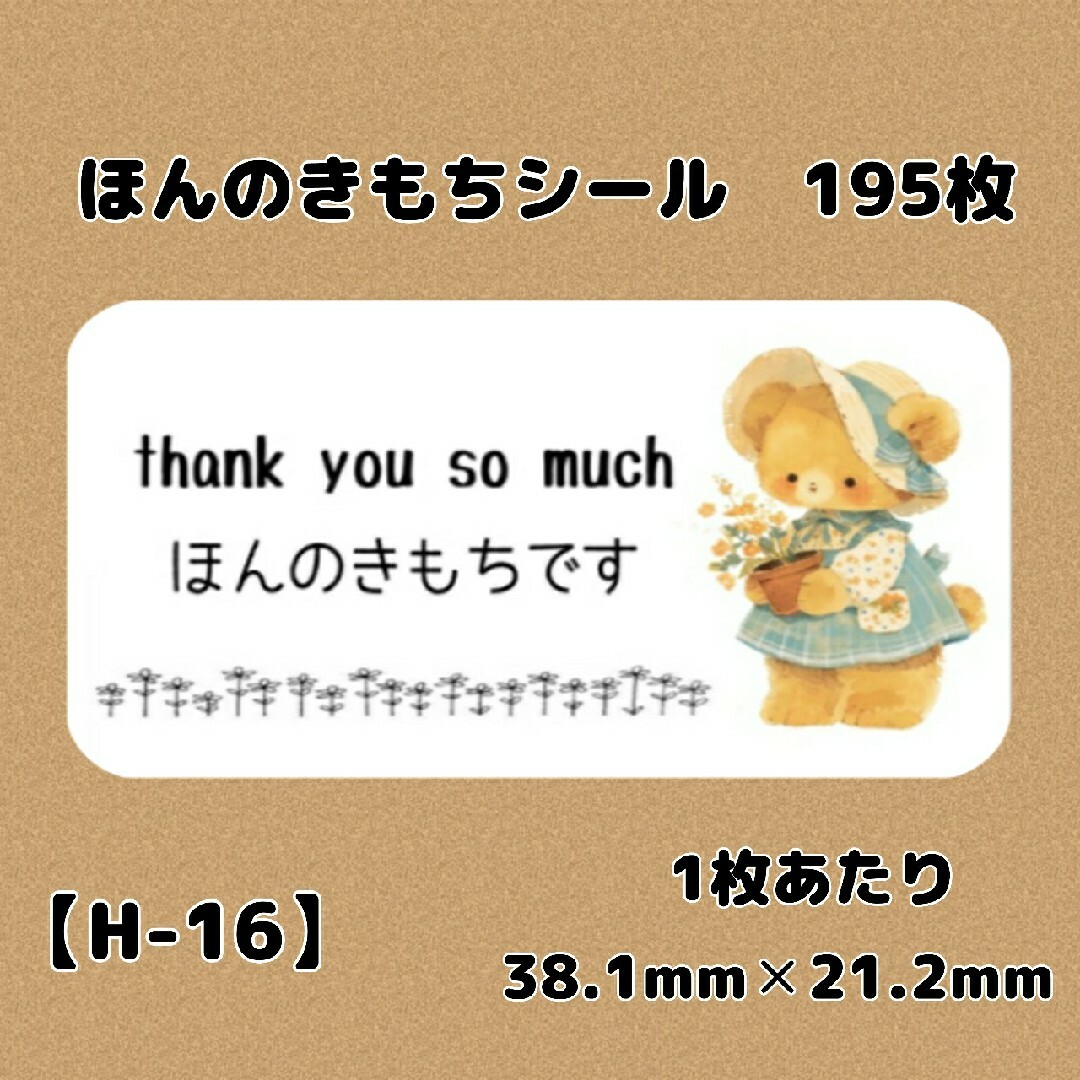 【H-16】ほんのきもちシール195枚/サンキュー/ケア/サンキュー/宛名/差出 ハンドメイドの文具/ステーショナリー(宛名シール)の商品写真