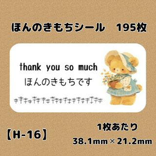 【H-16】ほんのきもちシール195枚/サンキュー/ケア/サンキュー/宛名/差出(宛名シール)