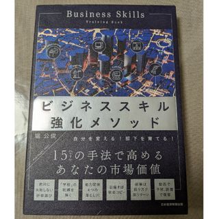 ビジネススキル強化メソッド(ビジネス/経済)