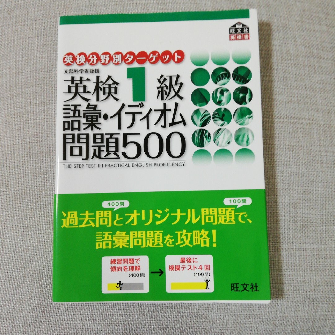 英検分野別タ－ゲット英検１級語彙・イディオム問題５００ エンタメ/ホビーの本(資格/検定)の商品写真