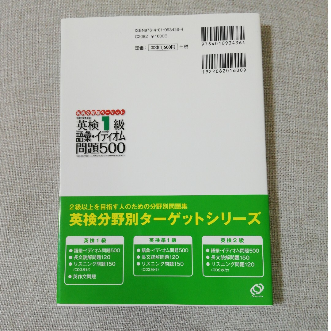 英検分野別タ－ゲット英検１級語彙・イディオム問題５００ エンタメ/ホビーの本(資格/検定)の商品写真