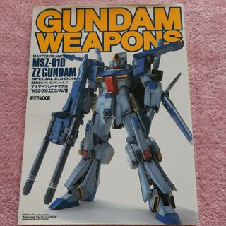 ホビージャパン(HobbyJAPAN)の【送料込】雑誌「ガンダムウェポンズ ZZ(ダブルゼータ)ガンダム編」(アート/エンタメ)