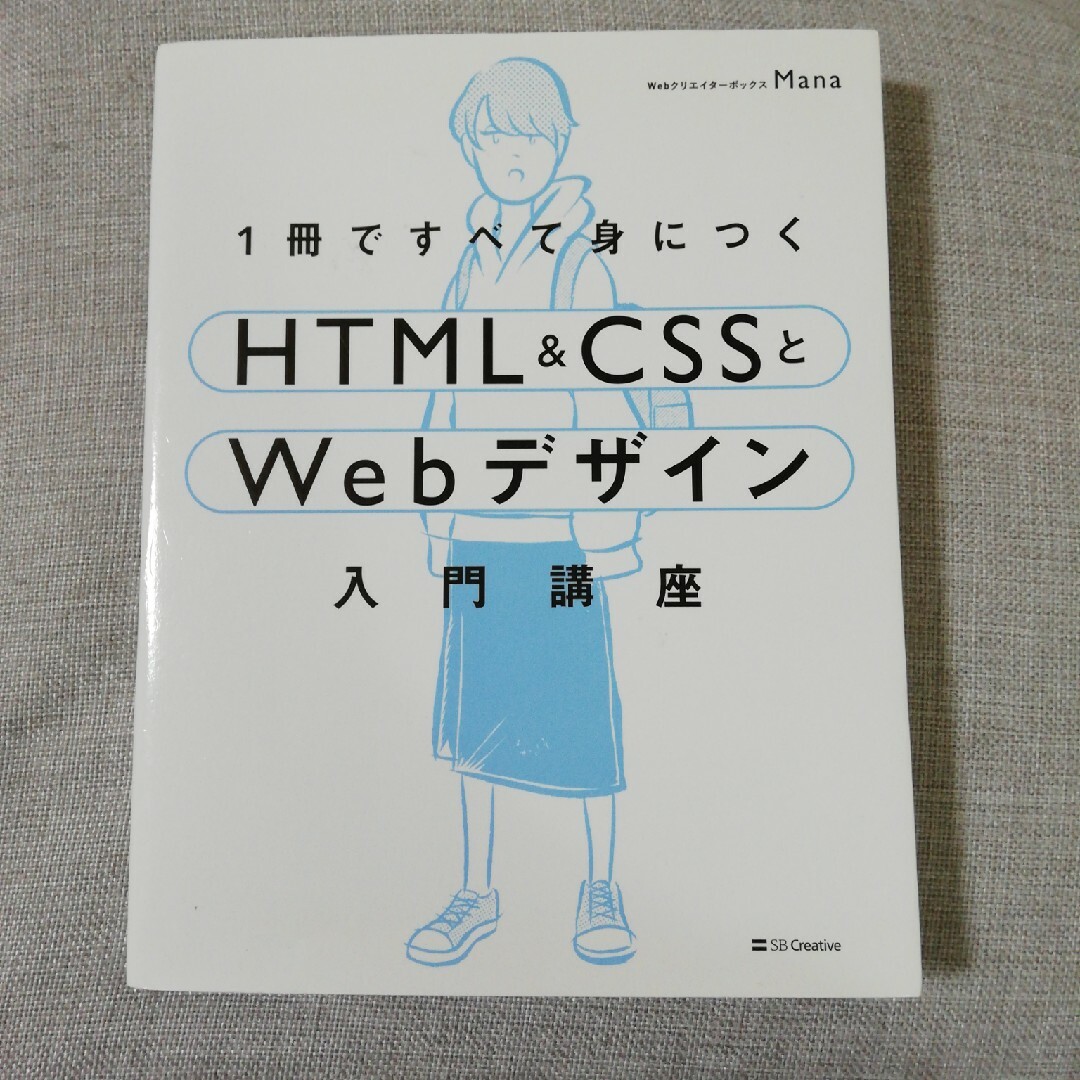 １冊ですべて身につくＨＴＭＬ＆ＣＳＳとＷｅｂデザイン入門講座 エンタメ/ホビーの本(その他)の商品写真