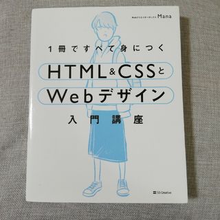 １冊ですべて身につくＨＴＭＬ＆ＣＳＳとＷｅｂデザイン入門講座(その他)