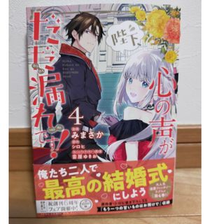 陛下、心の声がだだ漏れです！(その他)