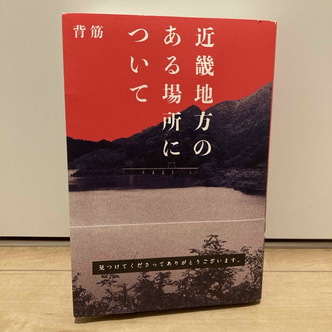 角川書店(カドカワショテン)の近畿地方のある場所について【一部キズあり】 エンタメ/ホビーの本(文学/小説)の商品写真