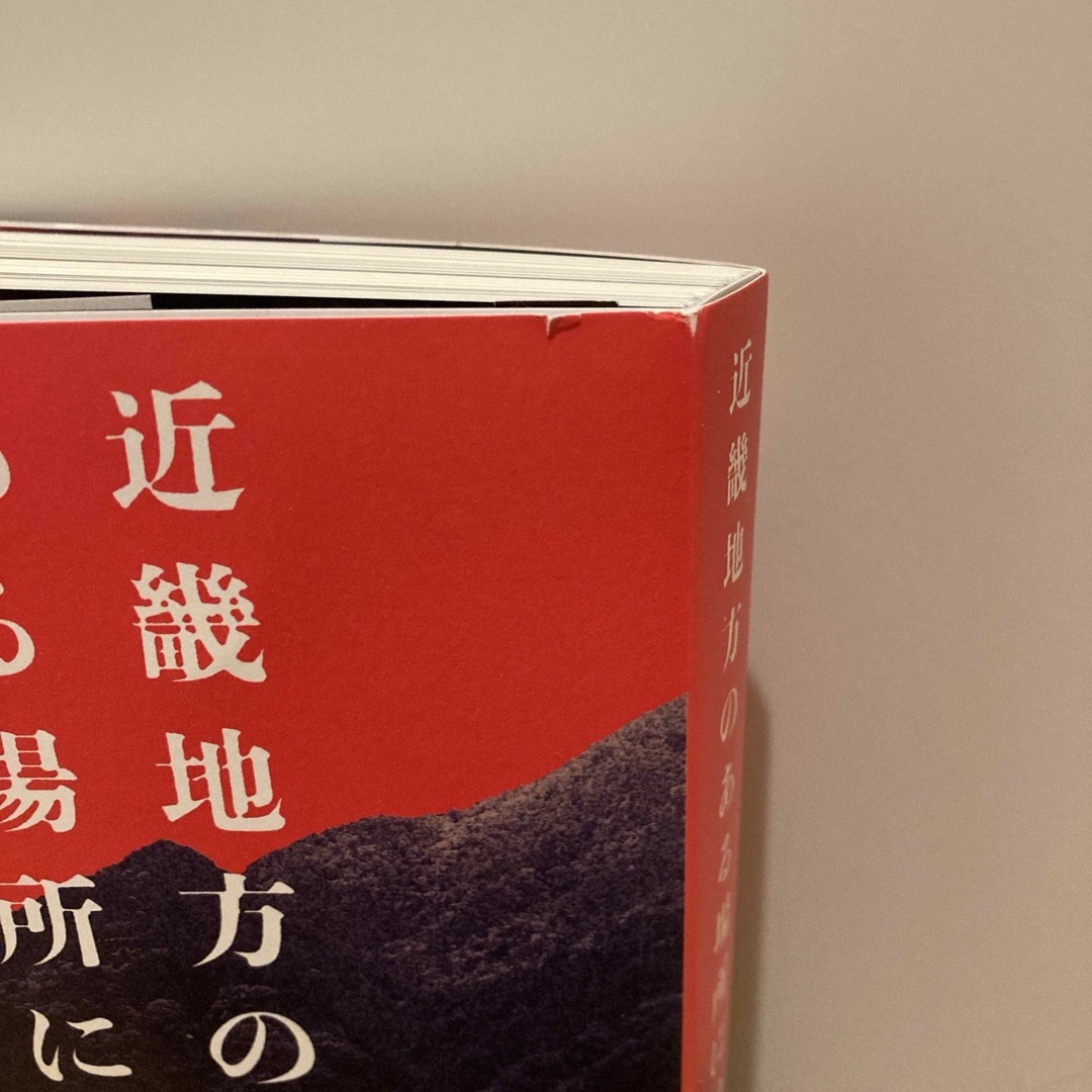 角川書店(カドカワショテン)の近畿地方のある場所について【一部キズあり】 エンタメ/ホビーの本(文学/小説)の商品写真