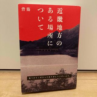 カドカワショテン(角川書店)の近畿地方のある場所について【一部キズあり】(文学/小説)