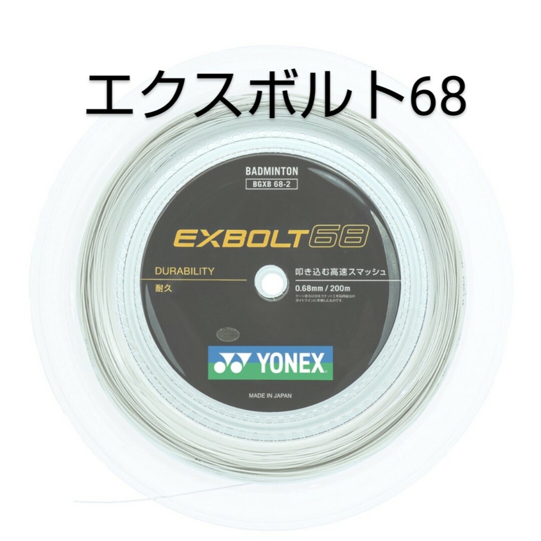 YONEX エクスボルト63 200mロール ホワイト - バドミントン YONEX エクスボルト63 200mロール ホワイト - バドミントン
