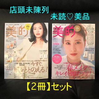 【2冊ｾｯﾄ】美的 2024/4月+3月号 店頭未陳列★未読美品 抜けあり