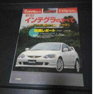 別冊　ﾎﾝﾀﾞｲﾝﾃｸﾞﾗのすべて(車/バイク)