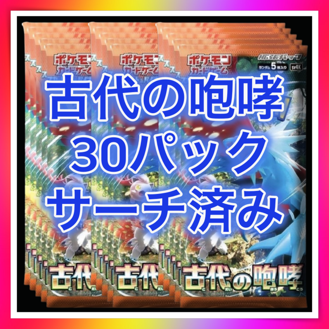 古代の咆哮【サーチ済み３０パック】ポケモンカード（ポケカ）の通販