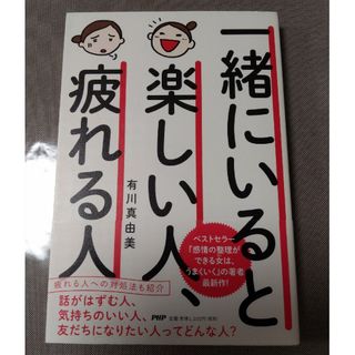 一緒にいると楽しい人、疲れる人(その他)