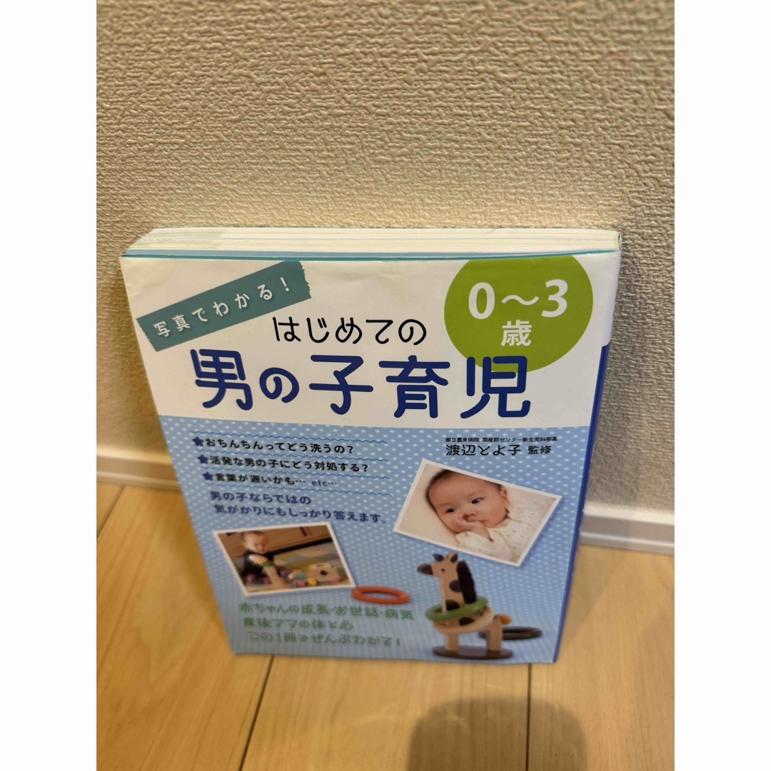 写真でわかる！はじめての男の子育児０～３歳 エンタメ/ホビーの本(住まい/暮らし/子育て)の商品写真