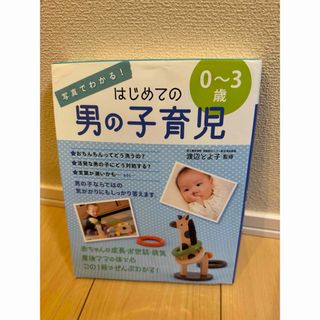 写真でわかる！はじめての男の子育児０～３歳(住まい/暮らし/子育て)