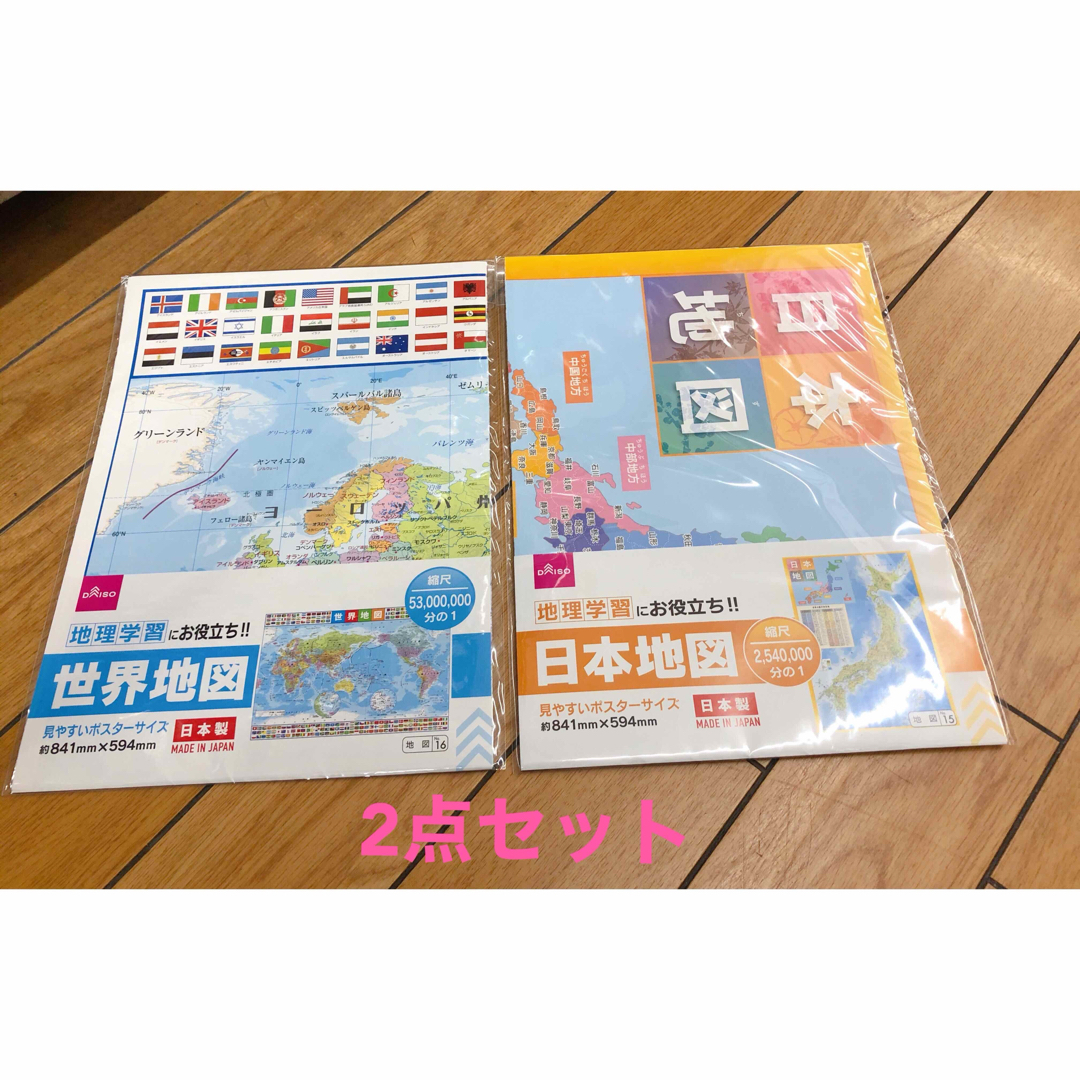 新品　日本地図&世界地図　ポスター　2セット 知育　教材　社会　地理 エンタメ/ホビーの本(地図/旅行ガイド)の商品写真