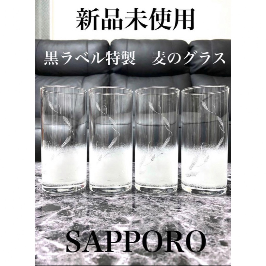 サッポロ(サッポロ)の【新品未使用】SAPPORO 黒ラベル特製 麦のグラス ビアグラス 4個セット インテリア/住まい/日用品のキッチン/食器(グラス/カップ)の商品写真