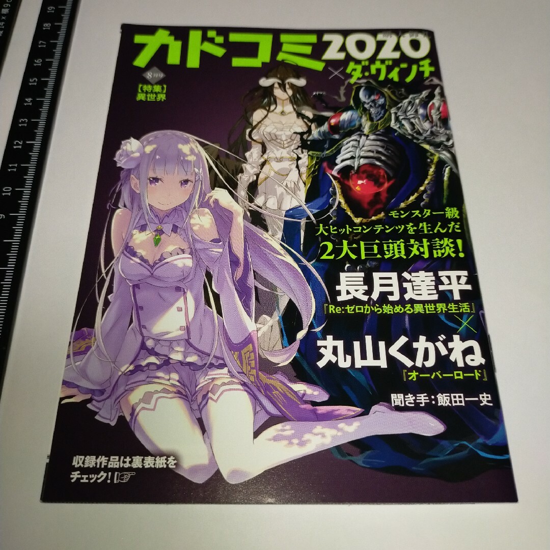 角川書店(カドカワショテン)のカドコミ ２０２０×ダ・ヴィンチ  ８月号 エンタメ/ホビーの雑誌(アート/エンタメ/ホビー)の商品写真